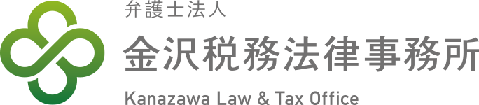 弁護士法人 金沢税務法律事務所 kanazawa Law & Tax Office