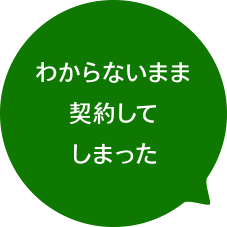 わからないまま契約してしまった