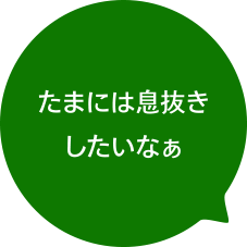 たまには息抜きしたいなぁ