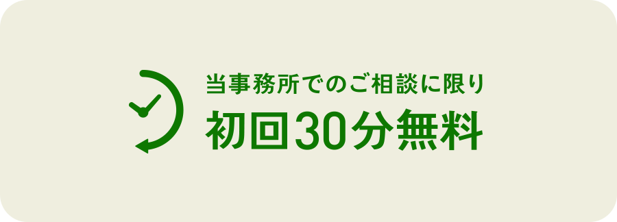 当事務所でのご相談に限り初回30分無料